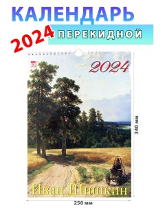 Календарь настенный на 2024 год Иван Шишкин 250х340 мм День за днем