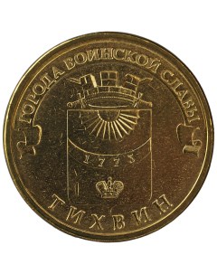 Монета 10 рублей 2014 ГВС Тихвин Мешковой Sima-land