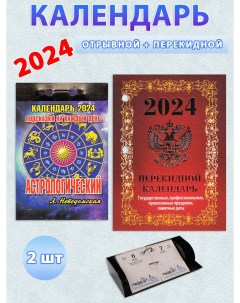 Календарь на 2024 год Астрологический отрывной настольный перекидной комплект 2 шт Атберг 98