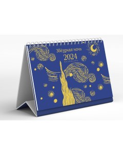 Настольный календарь на 2024 год Ван Гог Звездная ночь горизонтальный Эксмо