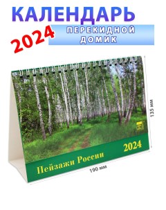 Календарь домик на 2024 год Пейзажи России 135х190 мм День за днем