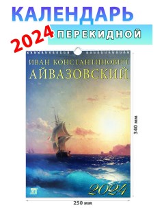 Календарь настенный на 2024 год Иван Айвазовский 250х340 мм День за днем