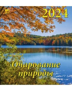 Календарь на 2024 год Очарование природы День за днём