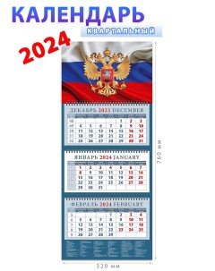 Календарь на 2024 год Государственный флаг с гербом День за днём