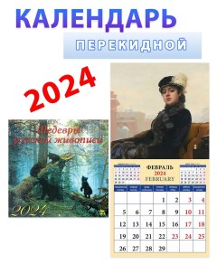 Календарь на 2024 год Шедевры русской живописи День за днём