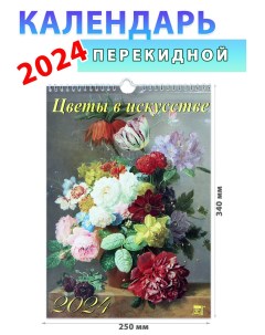 Календарь настенный на 2024 год Цветы в искусстве 250х340 мм День за днем