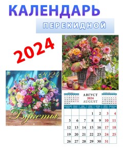 Календарь на 2024 год Букеты 300х300 мм День за днём