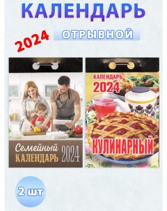 Календарь отрывной на 2024 год Кулинарный Семейный 2 шт Атберг 98