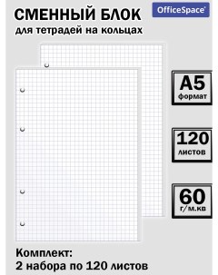 Сменный блок для тетрадей на кольцах 120 листов А5 комплект 2 шт Officespace
