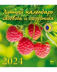 Лунный календарь садовода и огородника на 2024 год День за днём