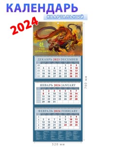Календарь на 2024 год Год дракона День за днём