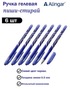 Ручка гелевая пиши стирай Серебряный орнамент 0 5 мм синяя 6 шт Alingar