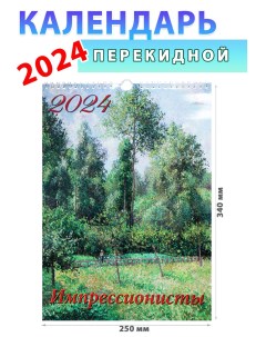 Календарь настенный на 2024 год Импрессионисты 250х340 мм День за днем