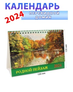 Календарь домик на 2024 год Родной пейзаж 135х190 мм День за днем