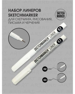 Ручки капиллярные набор 2шт для рисования и скетчинга Sketchmarker