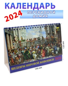 Календарь домик на 2024 год Шедевры мировой живописи 135х190 мм День за днем