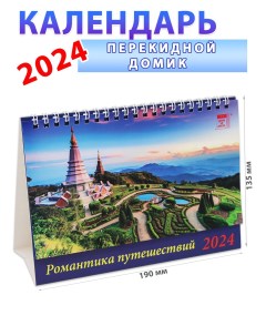 Календарь домик на 2024 год Романтика путешествий 135х190 мм День за днем