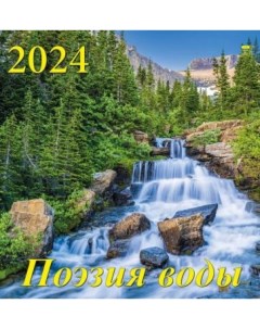 Календарь на 2024 год Поэзия воды День за днём