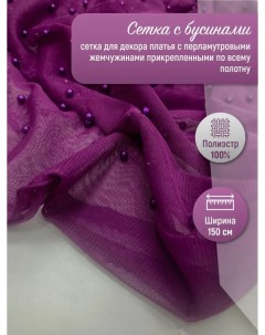Сетка с бусинами Фатин фиолетовый бусины арт GK19088 17 100 см 150 см Маги текс