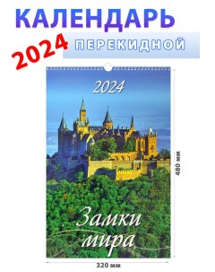 Календарь настенный на 2024 год Замки мира 320х480 мм Атберг 98