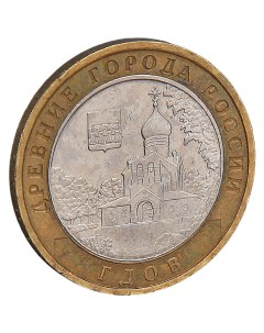 Монета 10 рублей 2007 Гдов М Nobrand