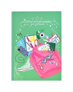 Записная книжка для девочек А5 48л Феникс Розовый рюкзак