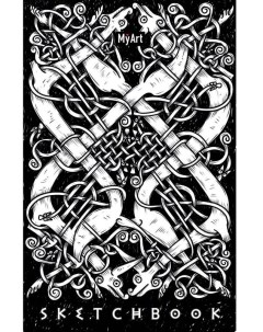 Myart Скетчбук Кельтские мотивы Кельтский орнамент Проф-пресс