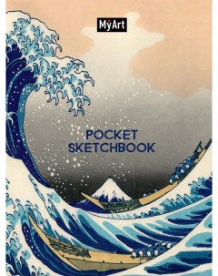 Myart Pocket скетчбук Большая волна в канагаве Проф-пресс