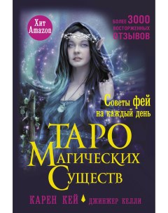 Книга Таро магических существ Советы фей на каждый день Аст