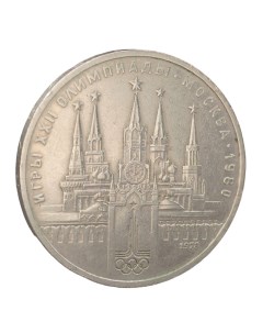 Монета 1 рубль 1978 года Олимпиада 80 Кремль Nobrand