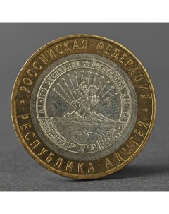 Монета 10 рублей 2009 РФ Республика Адыгея ММД Nobrand