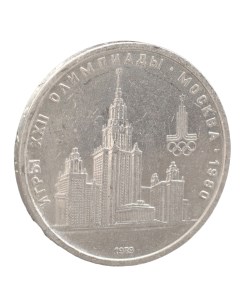 Монета 1 рубль 1979 года Олимпиада 80 МГУ Nobrand