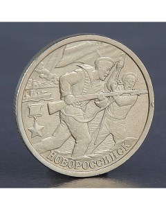 Монета 2 рубля Новороссийск 2000 Nobrand