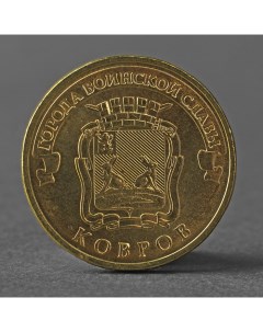 Монета 10 рублей 2015 ГВС Ковров Мешковой СПМД Nobrand