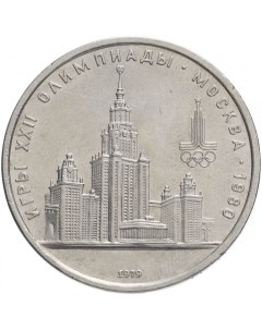 Монета 1 рубль 1979 года Олимпиада 80 МГУ Sima-land