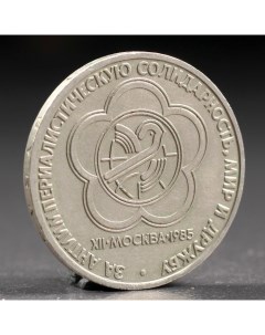 Монета 1 рубль 1985 года Фестиваль Nobrand