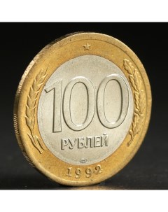 Монета 100 рублей 1992 года лмд Nobrand