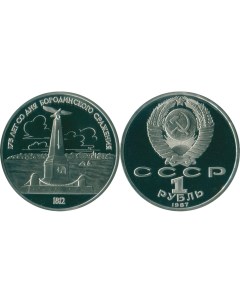 Монета 1 рубль 1987 года Бородино Обелиск Sima-land