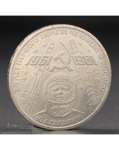Монета 1 рубль 1981 года Гагарин Nobrand