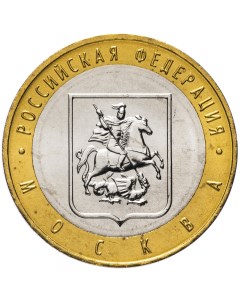 Монета 10 рублей 2005 Город Москва Sima-land