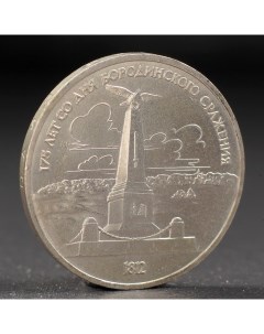 Монета 1 рубль 1987 года Бородино Обелиск Nobrand