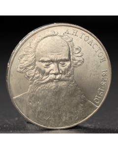 Монета 1 рубль 1988 года Толстой Nobrand