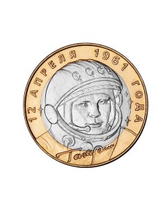 10 рублей 2001 г Гагарин 40 лет полета в космос СПМД XF AU Монета Perevoznikov-coins