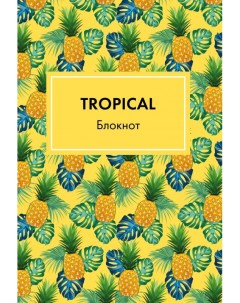 Блокнот Mindfulness Tropical формат А5 на скобе желтая обложка Арте Эксмо
