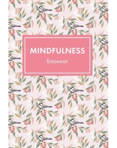 Блокнот Mindfulness Цветы формат А5 на скобе розовая обложка Арте Эксмо