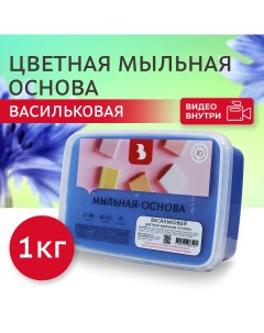 Мыльная основа ЦВЕТНАЯ Васильковый 1 кг Выдумщики