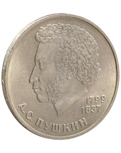 Монета 1 рубль 1984 года Пушкин Sima-land