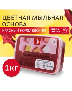 Мыльная основа ЦВЕТНАЯ Красный Королевский 1 кг Выдумщики