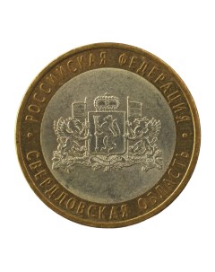 Монета 10 рублей 2008 РФ Свердловская область СПМД Nobrand