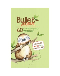 Ежедневник Bullet антистресс с простыми упражнениями ленивец Контэнт